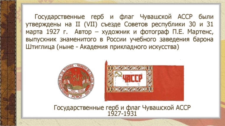 31 марта 1927 г. II Всечувашский съезд Советов утвердил герб и флаг Чувашской АССР